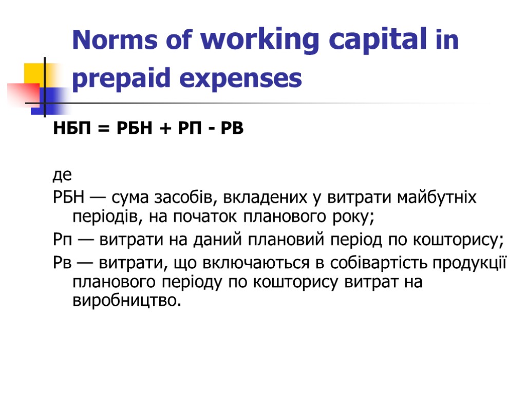 Norms of working capital in prepaid expenses НБП = РБН + РП - РВ